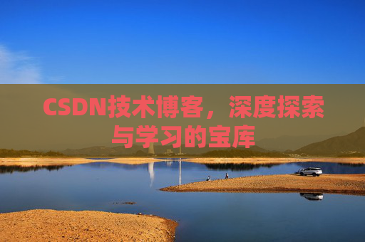 CSDN技术博客，深度探索与学习的宝库