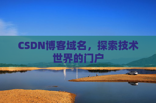 CSDN博客域名,探索技术世界的门户